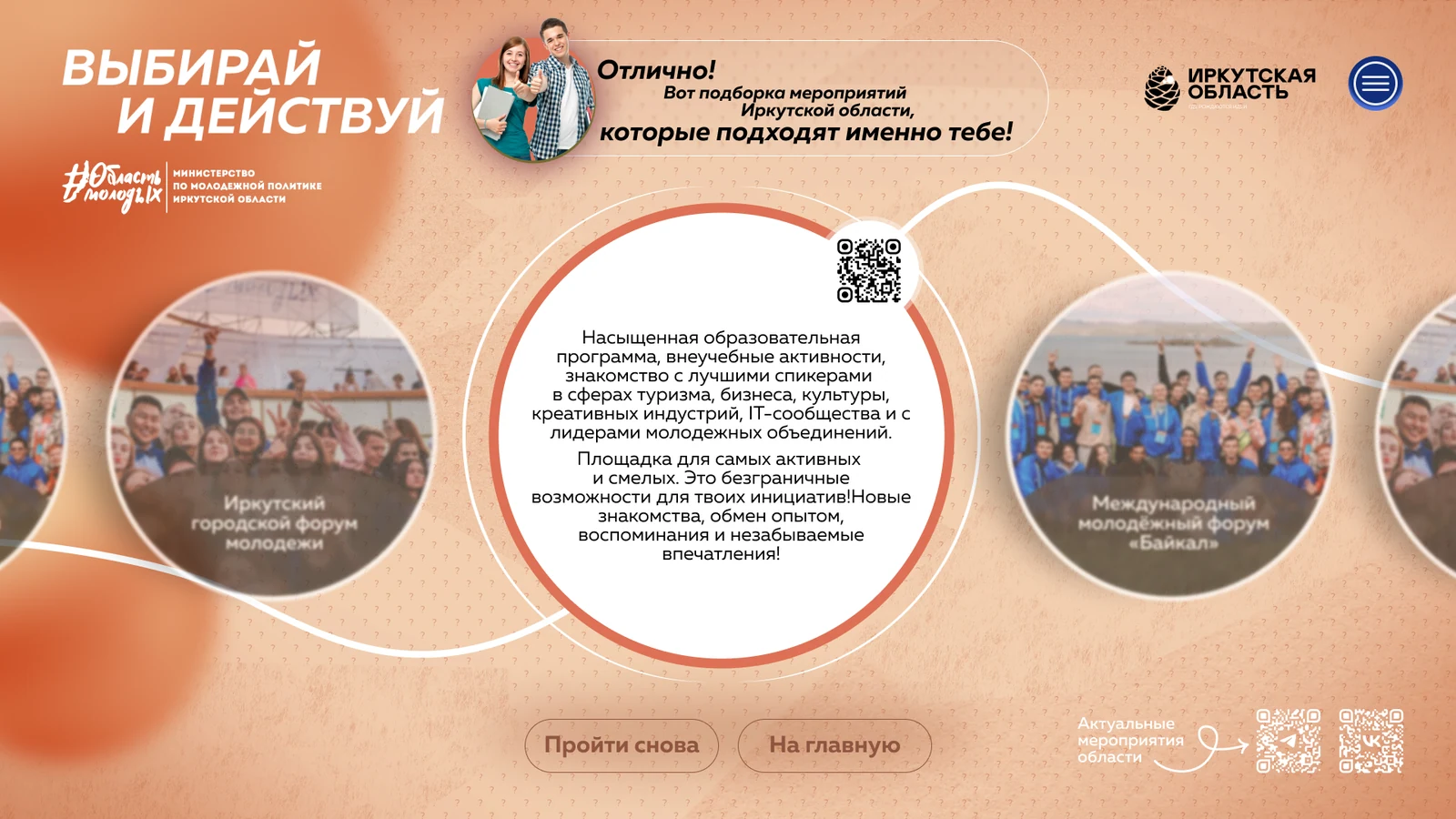 Квиз «Выбирай и действуй»: подборка молодёжных мероприятий региона с QR-кодом
