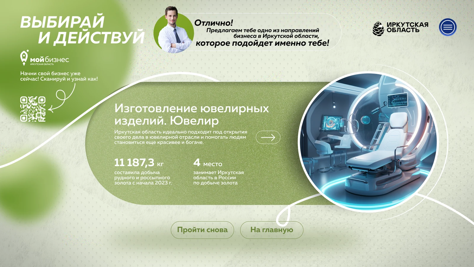 Результат для предпринимателя: направление «Ювелир» с цифрами по добыче золота