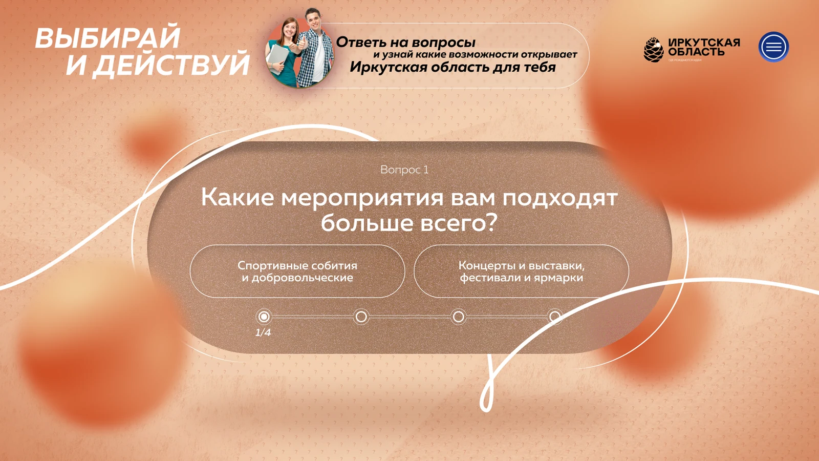 Квиз для молодёжи: вопрос о мероприятиях и два варианта ответа