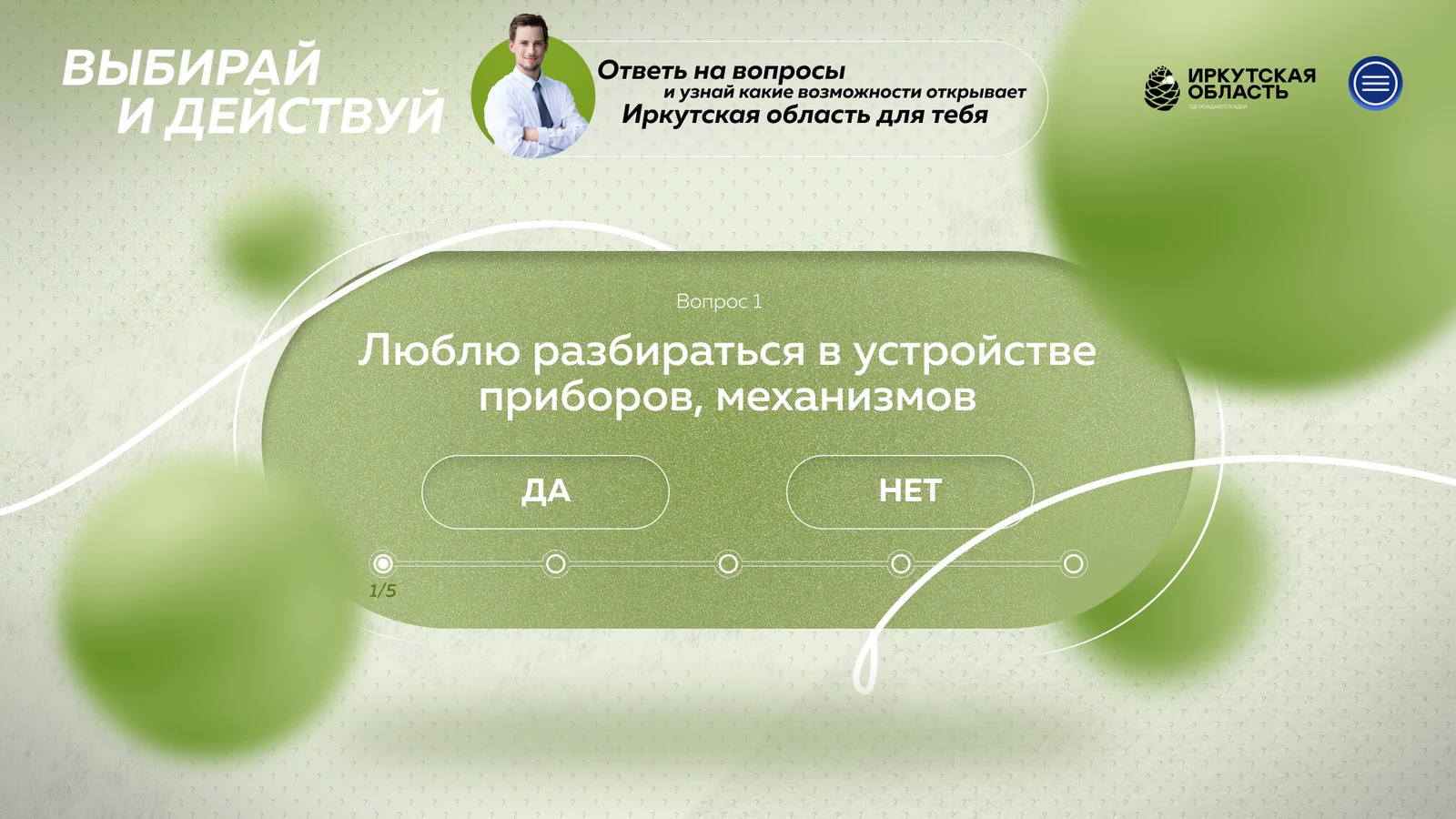Квиз для предпринимателей: вопрос об интересе к устройству приборов, ответы «Да» и «Нет»