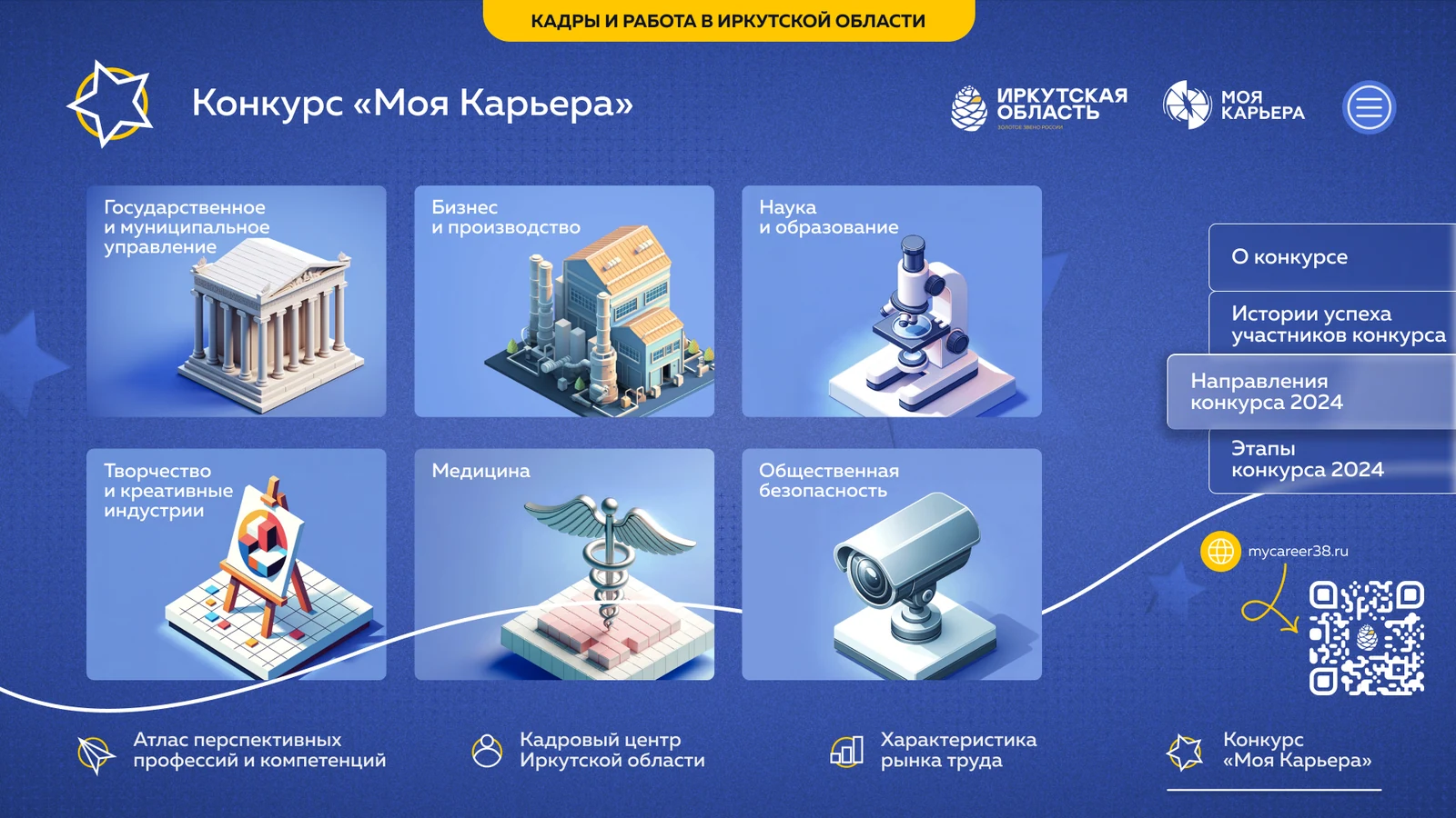 Конкурс «Моя Карьера»: шесть направлений конкурса 2024 года плитками