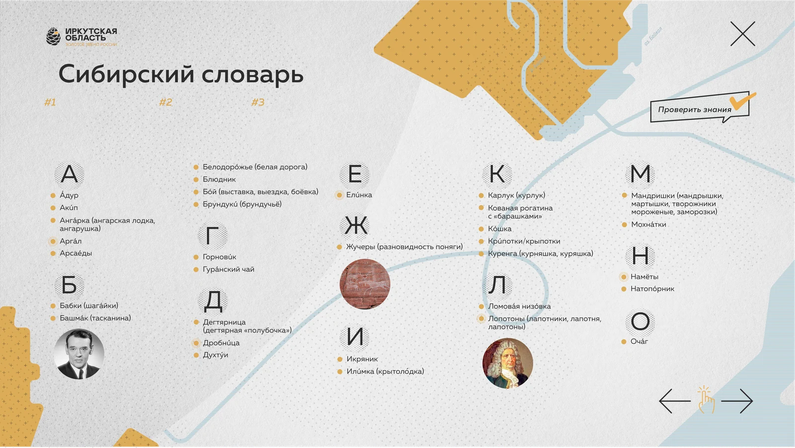 «Сибирский словарь»: алфавитный указатель сибирских слов на карте региона