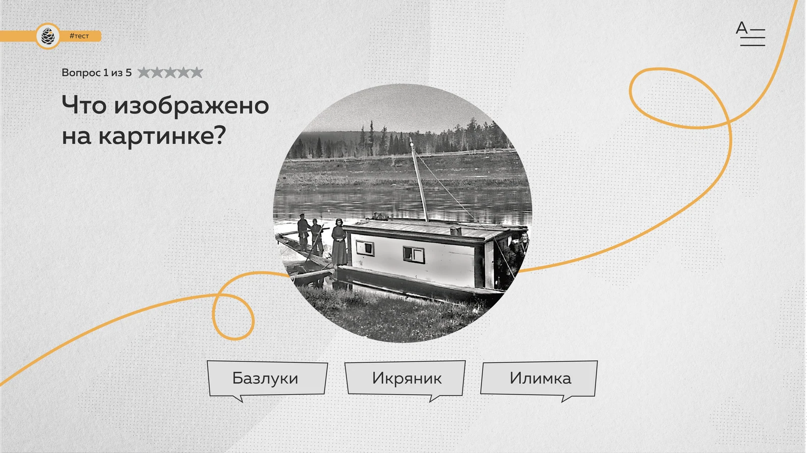 Тест словаря: вопрос с архивным фото и тремя вариантами ответа