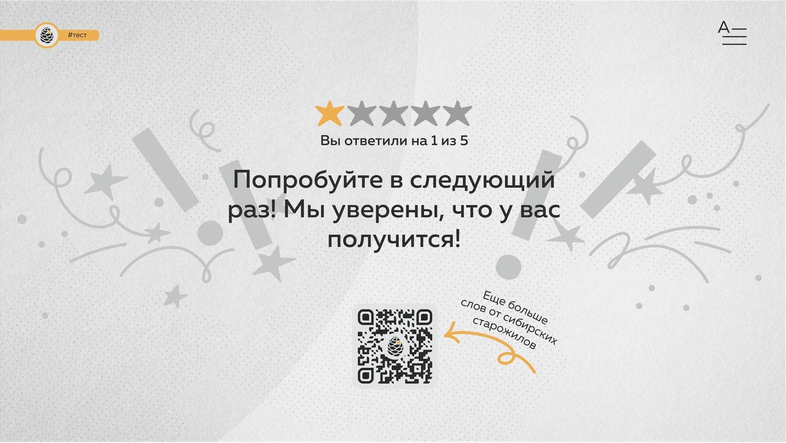 Итог теста словаря: оценка звёздами, призыв попробовать снова и QR-код