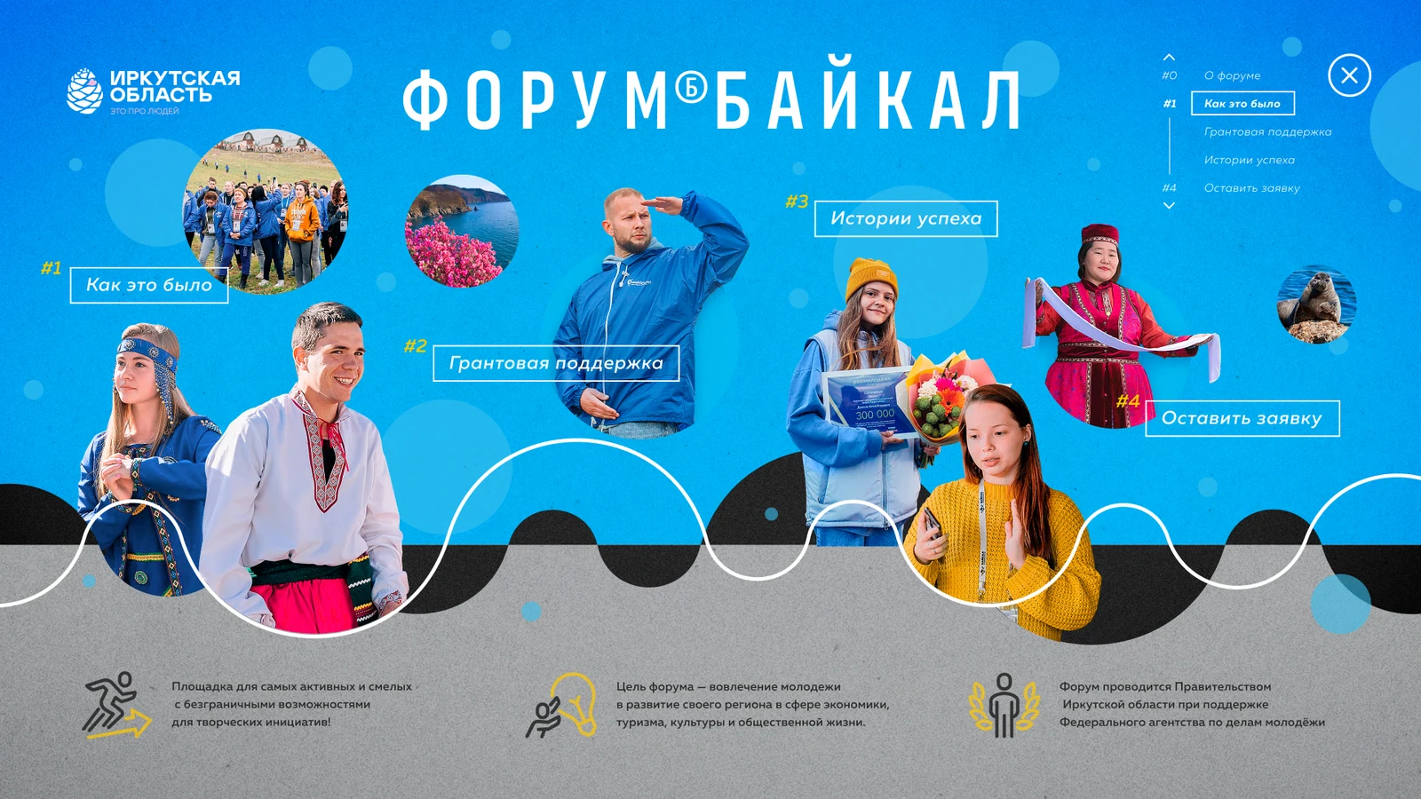 Главный экран «Форум Байкал»: «Как это было», гранты, истории успеха, заявка