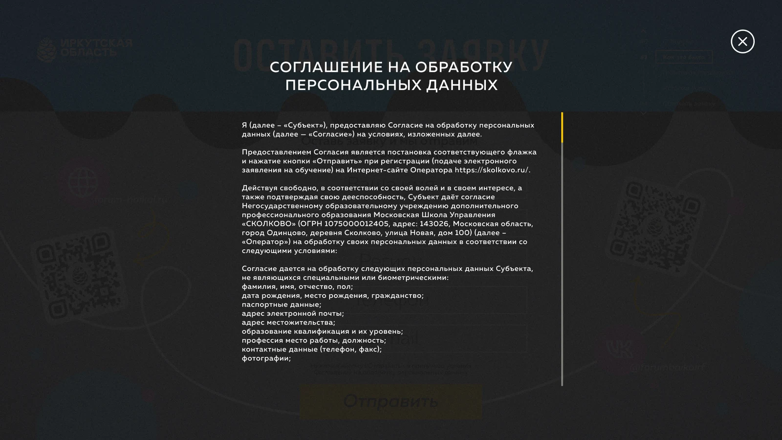 Согласие на обработку персональных данных перед отправкой заявки на форум
