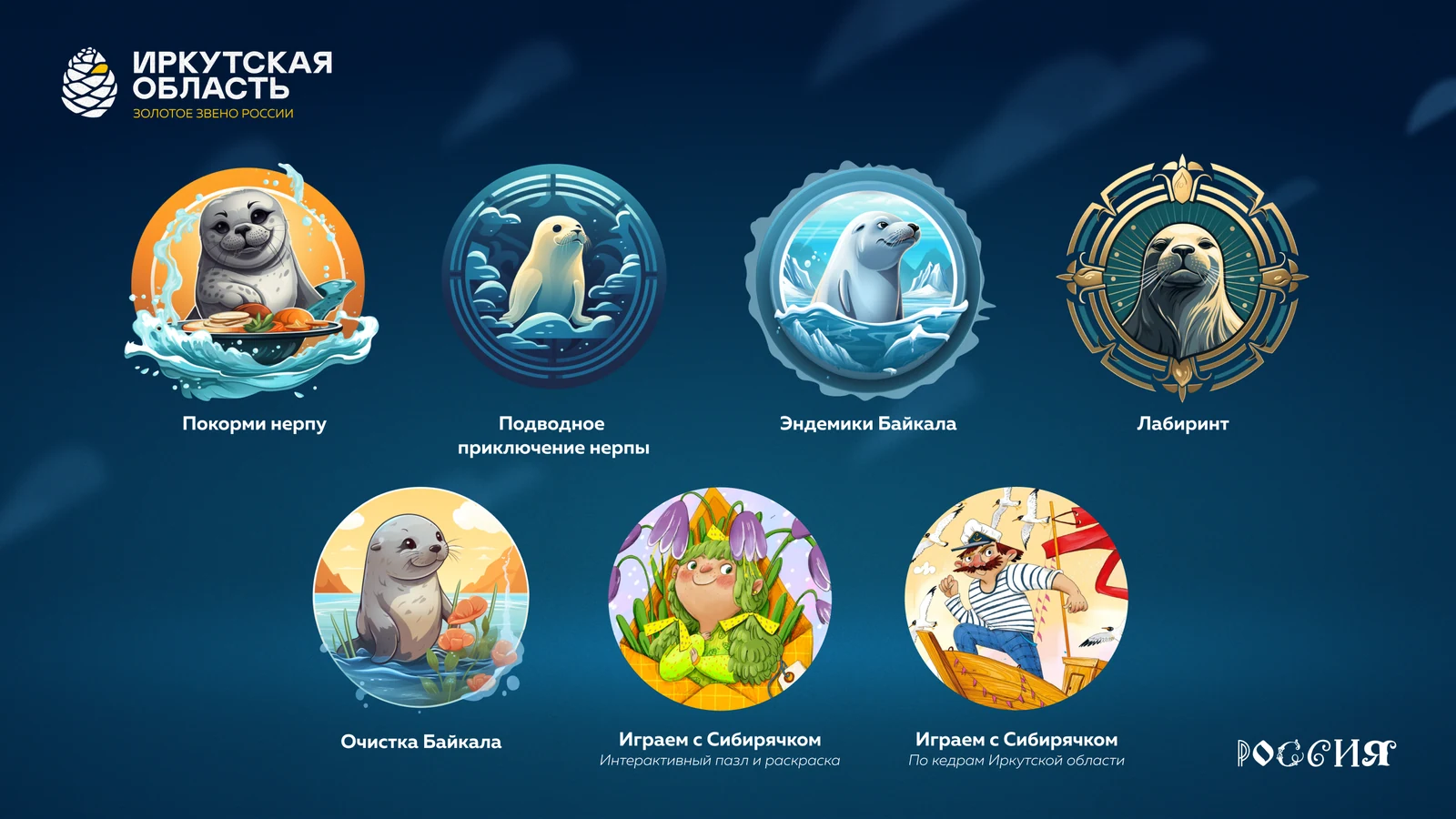 Игровое меню раздела о Байкале: нерпа-проводник и семь игр