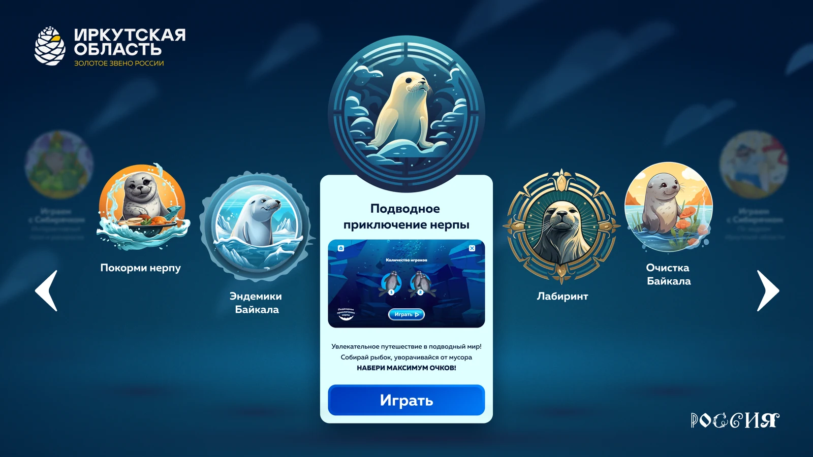 Карточка игры «Подводное приключение нерпы» с кнопкой «Играть»