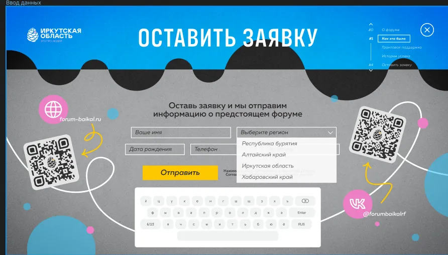 Форма заявки с экранной клавиатурой и QR-кодом