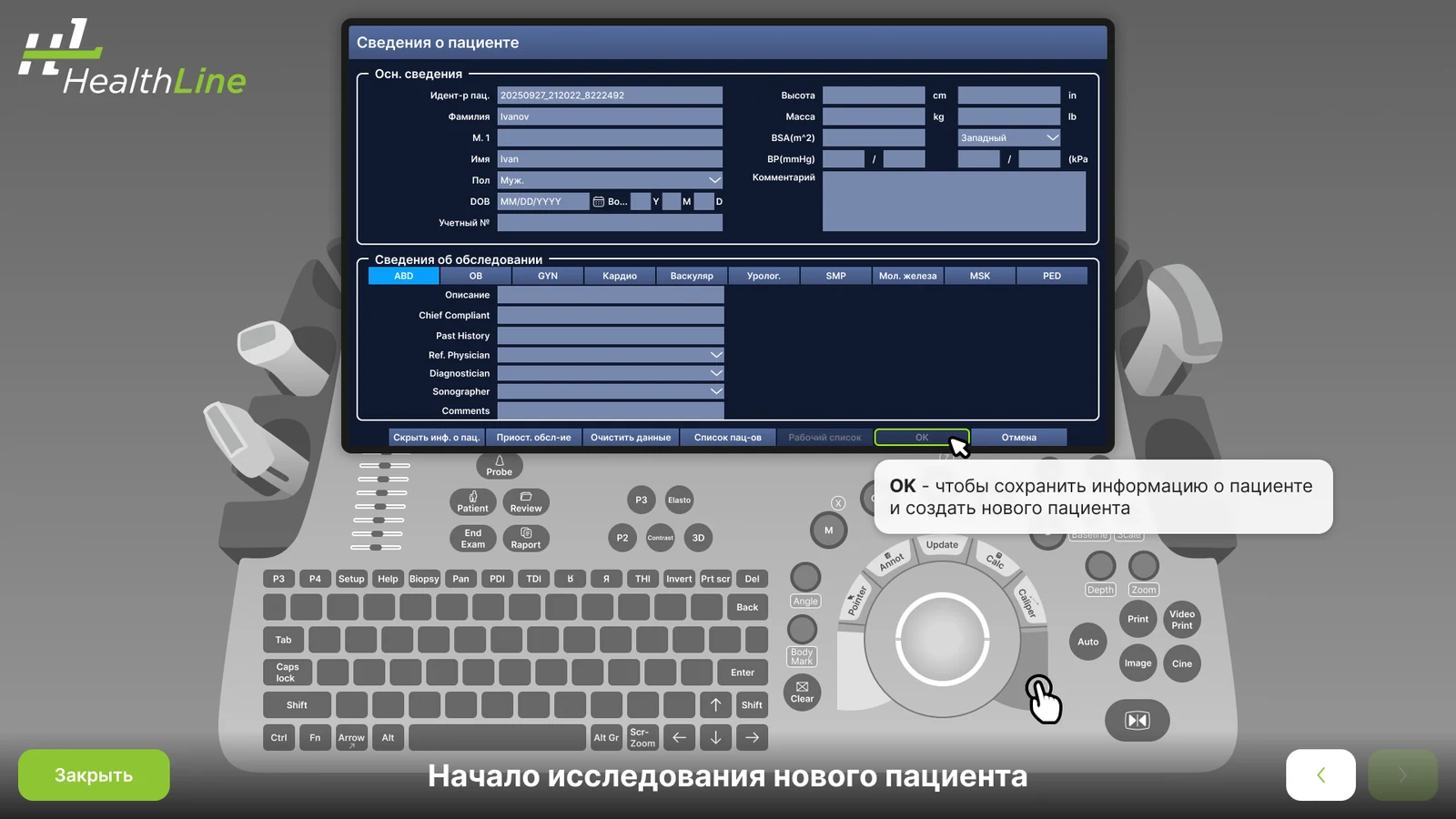 Подсказка «OK»: сохраняет сведения о пациенте и создаёт нового