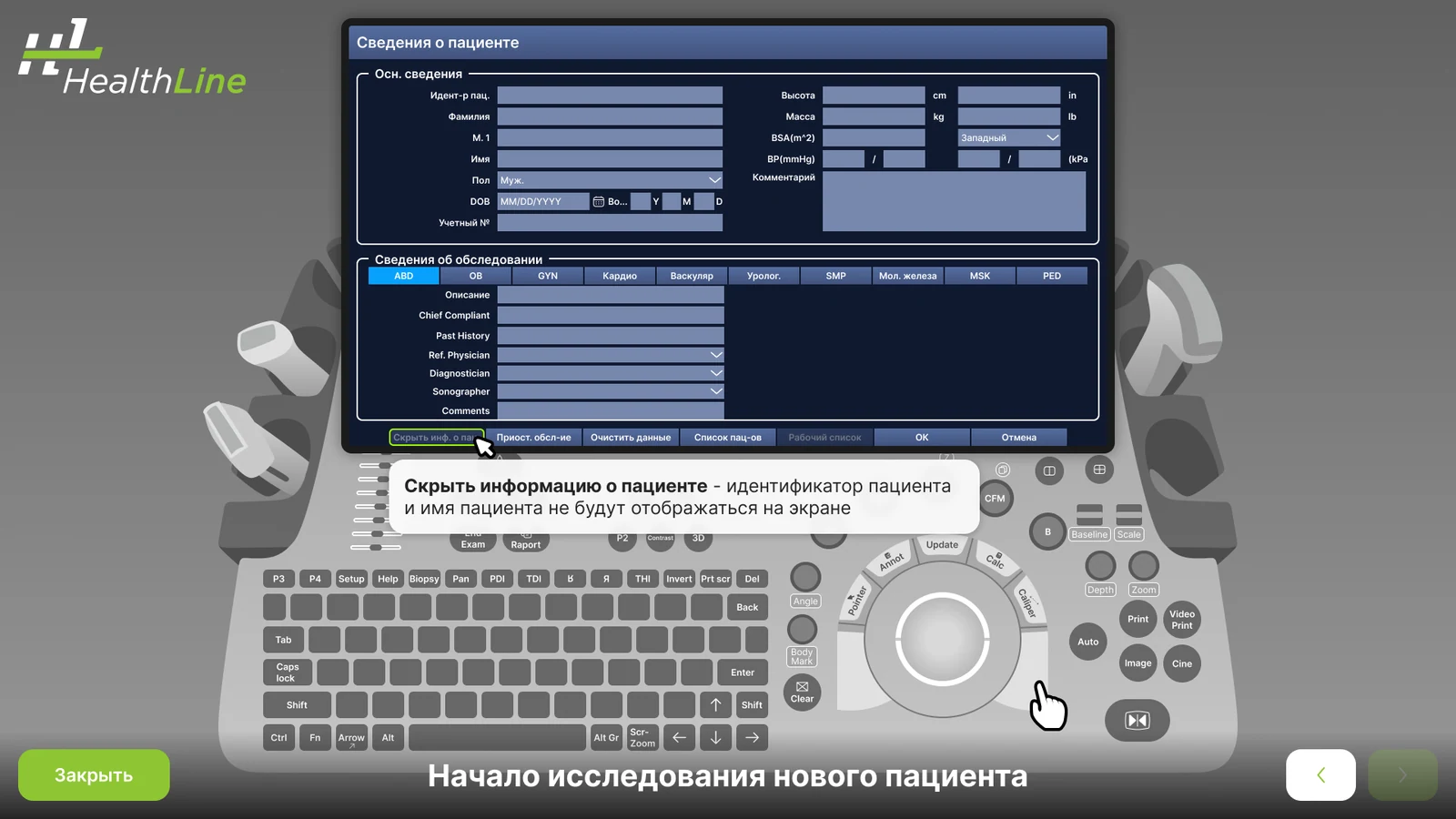 Подсказка о кнопке скрытия данных пациента на экране аппарата