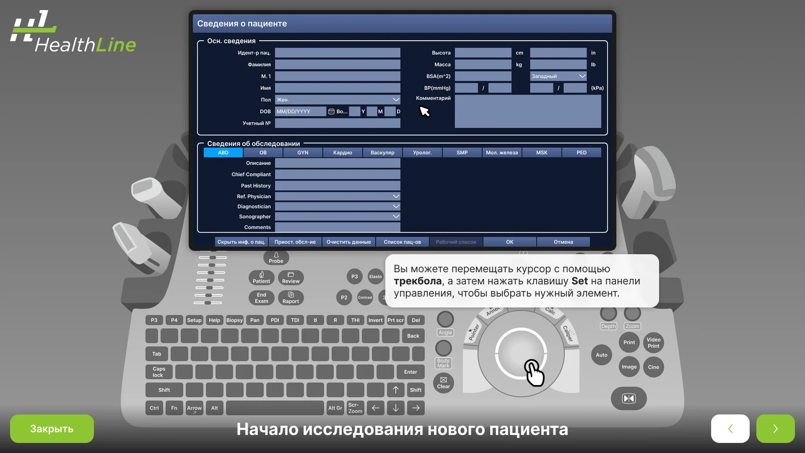 Подсказка: курсор на экране ведёт трекбол, выбор — клавиша Set