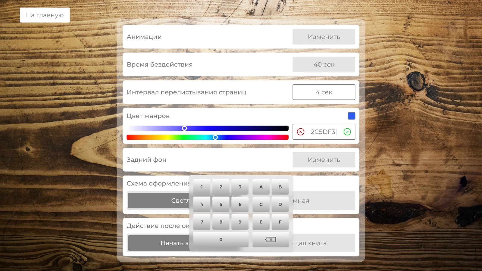Общие настройки: время бездействия, интервал перелистывания, цвет шрифта и фон