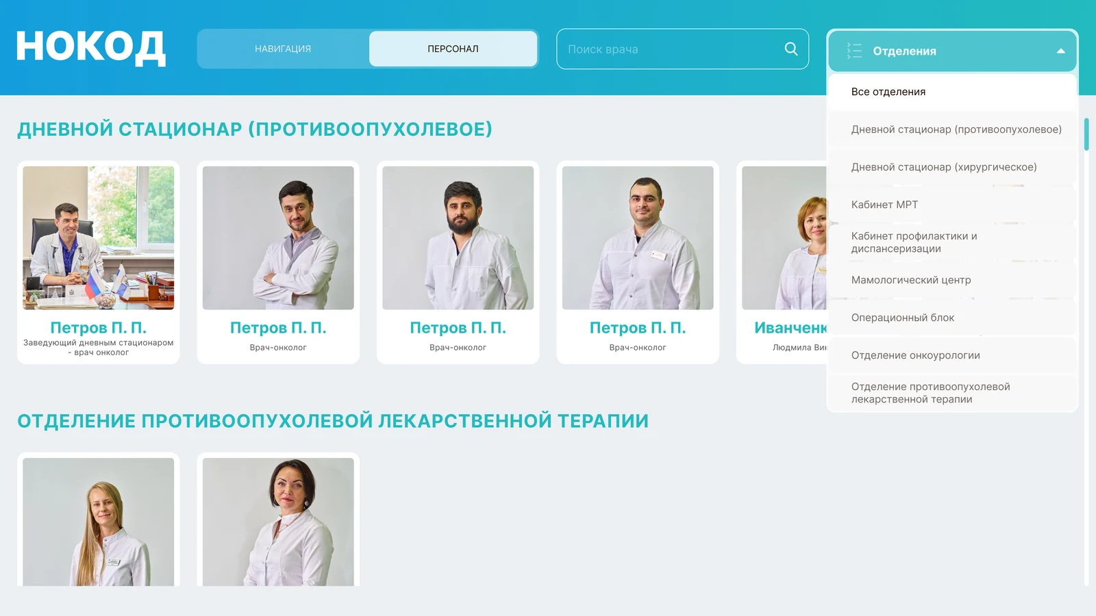 Раздел «Персонал»: врачи по отделениям с фильтром по отделению