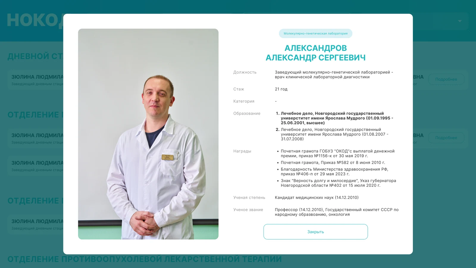 Карточка врача: должность, стаж, образование, награды и учёная степень