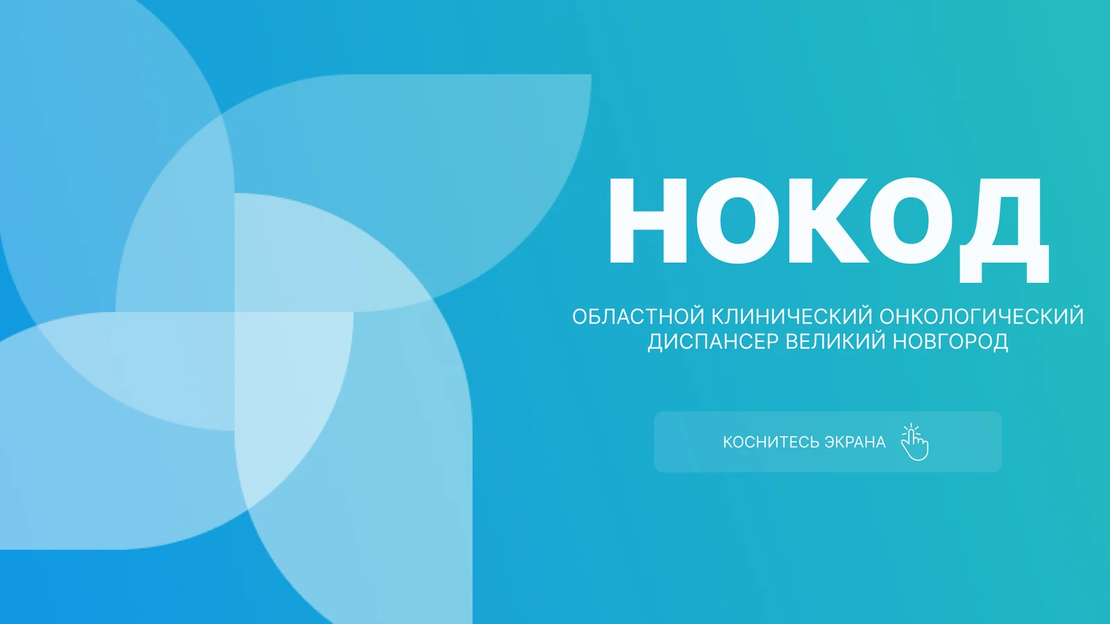 Заставка НОКОД — областного онкодиспансера Великого Новгорода