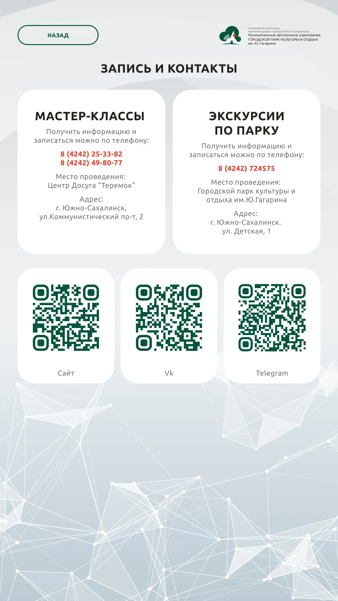 Запись и контакты: телефоны мастер-классов и экскурсий, QR-коды