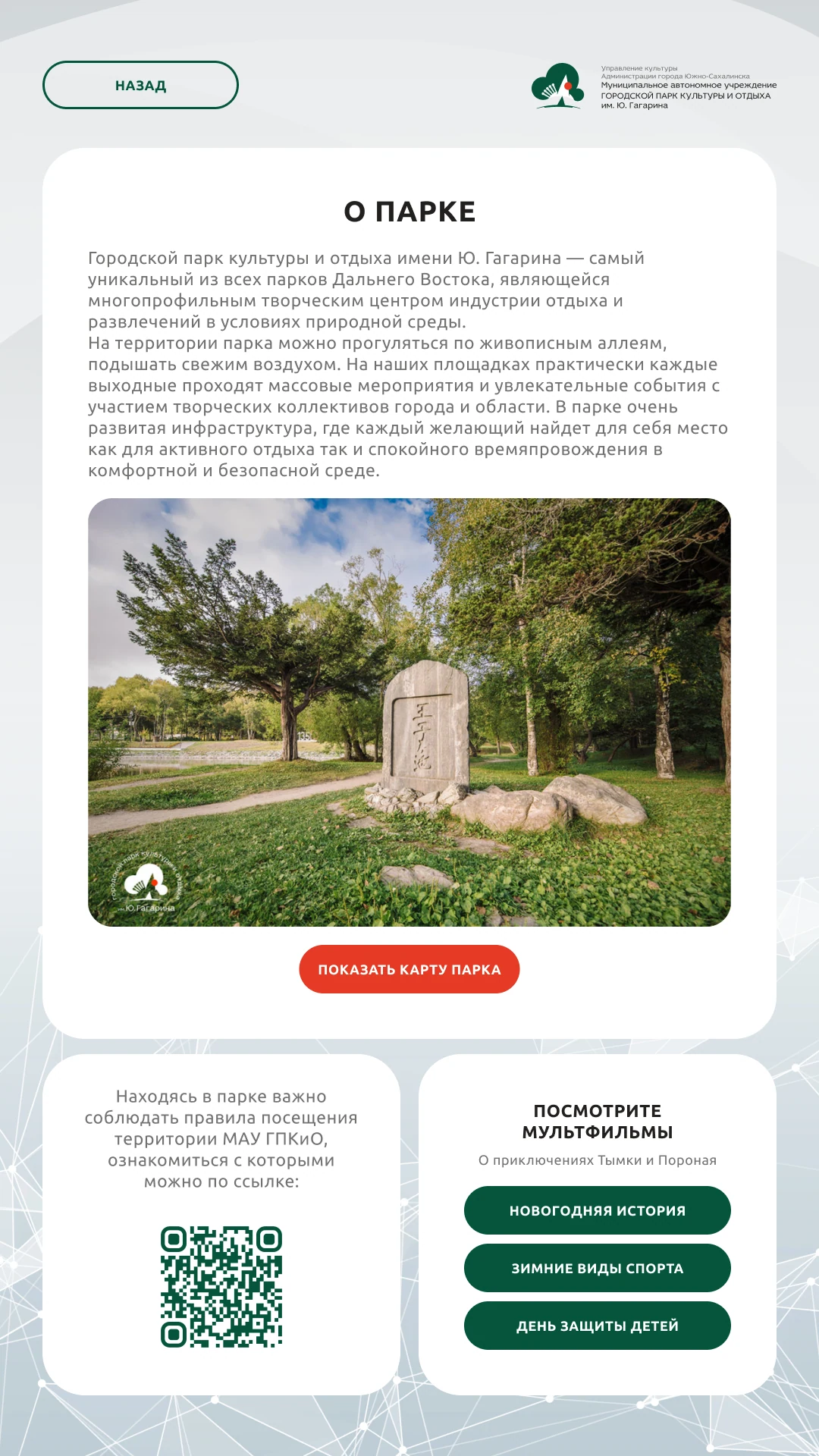 Раздел «О парке» с фотографией, QR с правилами и мультфильмами