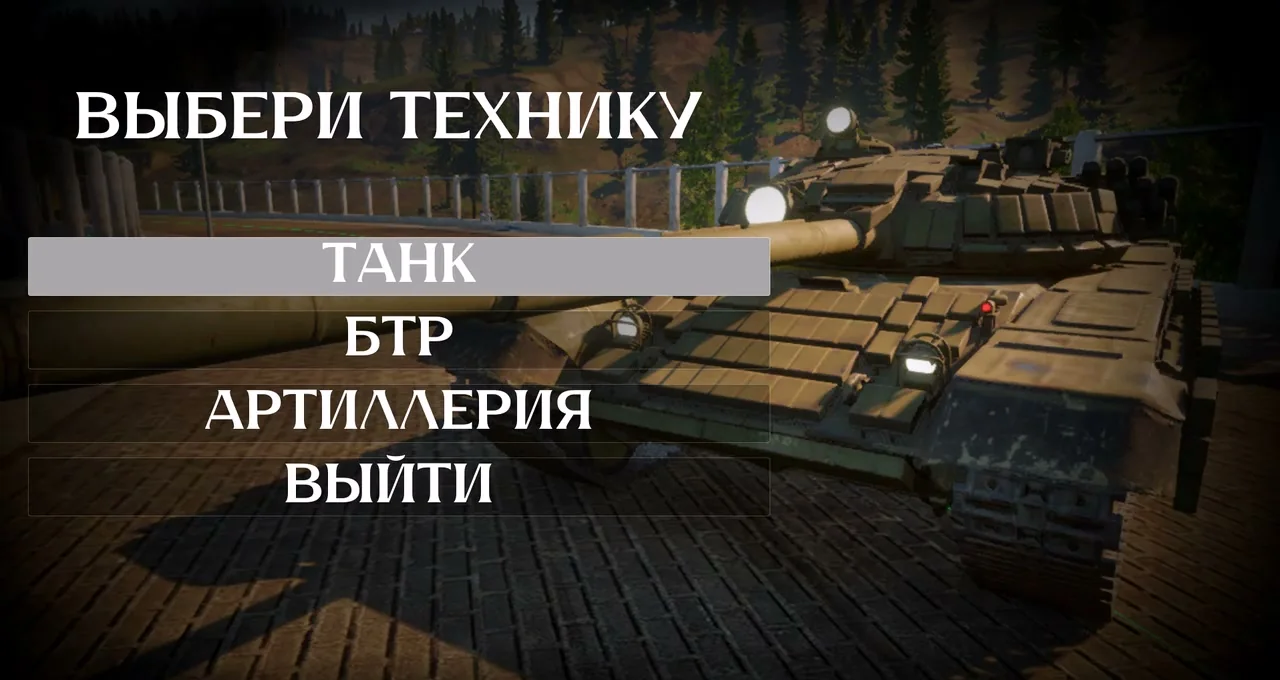 Меню выбора техники: танк, БТР и артиллерия