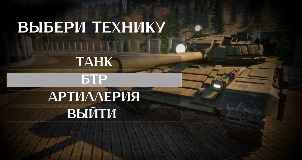 Выбор БТР в меню техники