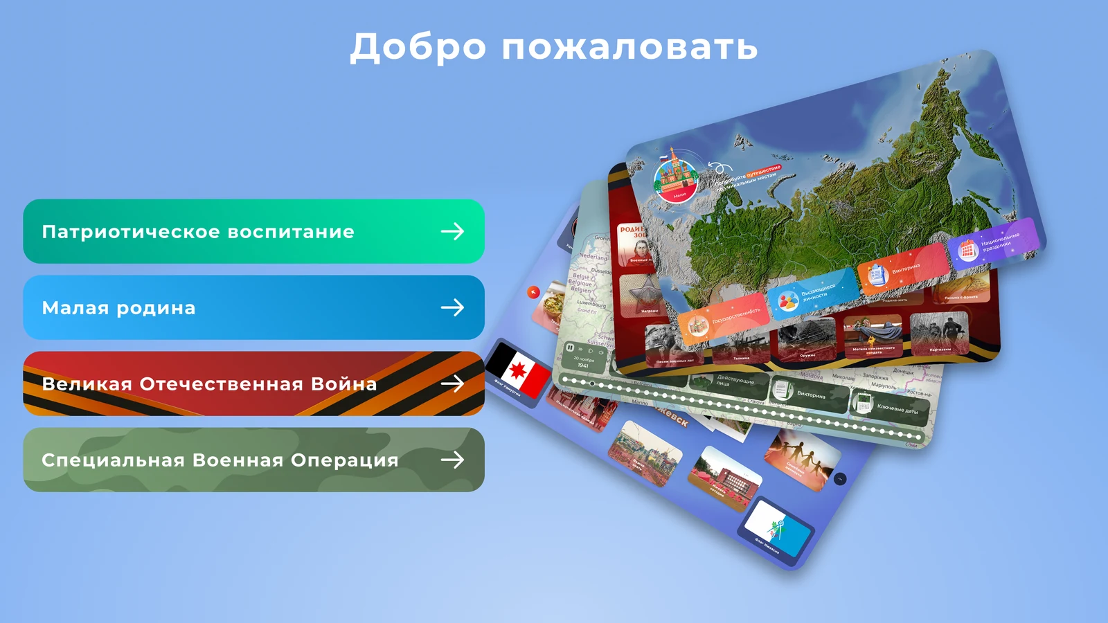 Патриотическое воспитание: образовательное ПО с играми и викторинами