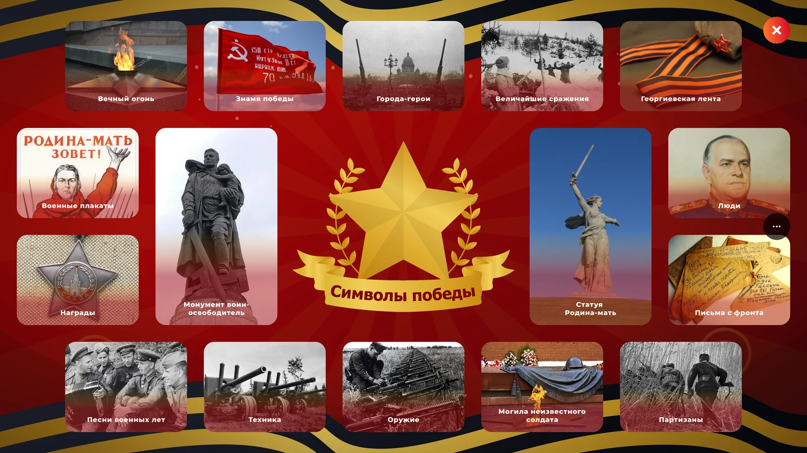 «Символы Победы»: шестнадцать тем мозаикой