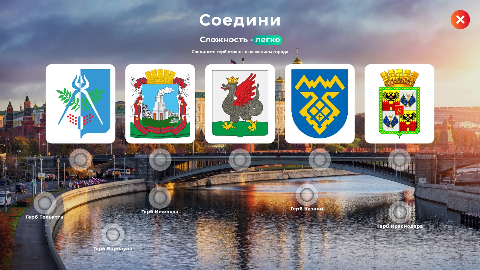 Игра «Соедини»: сопоставление гербов и городов