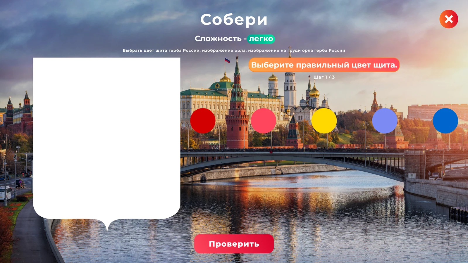 Игра «Собери»: пошаговая сборка герба с проверкой