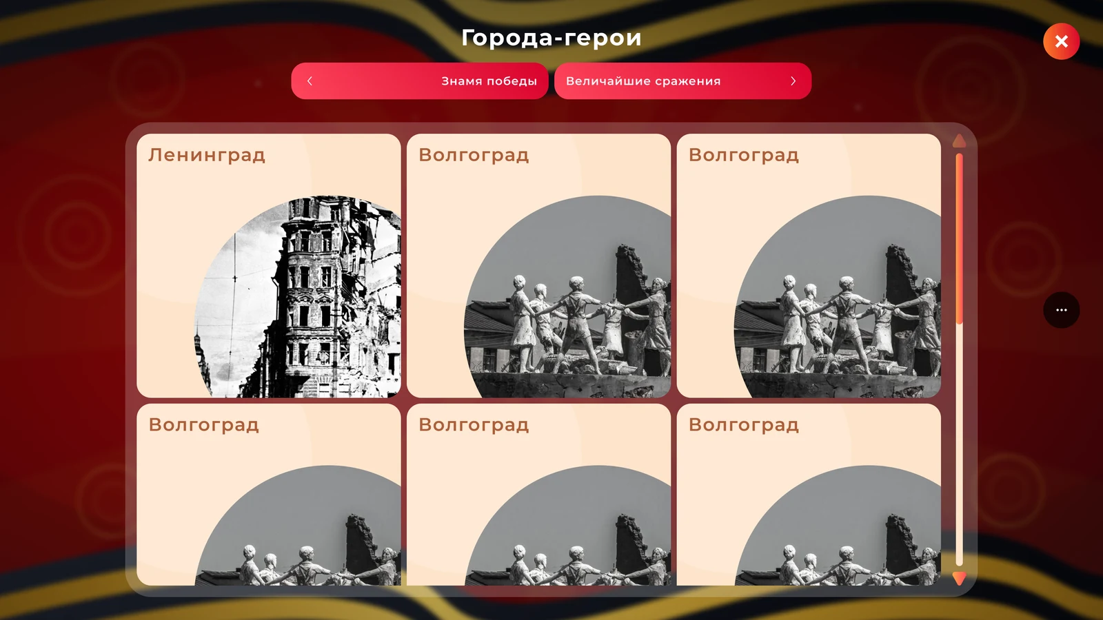 Города-герои: сетка карточек внутри темы