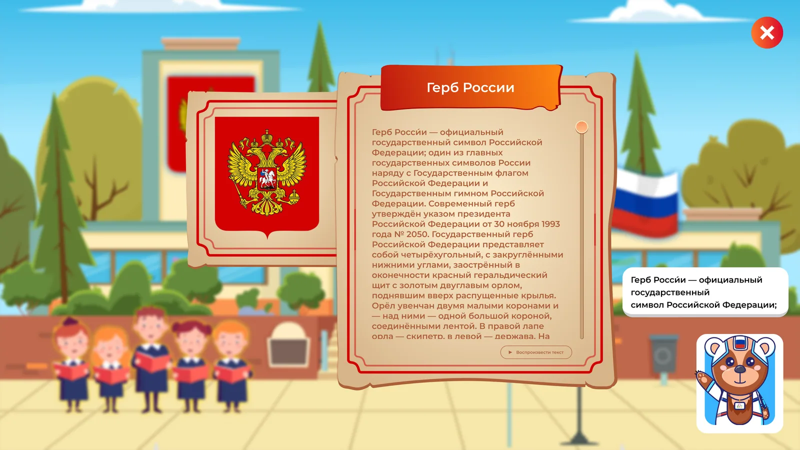 Экран для младших: государственные символы с персонажем-проводником