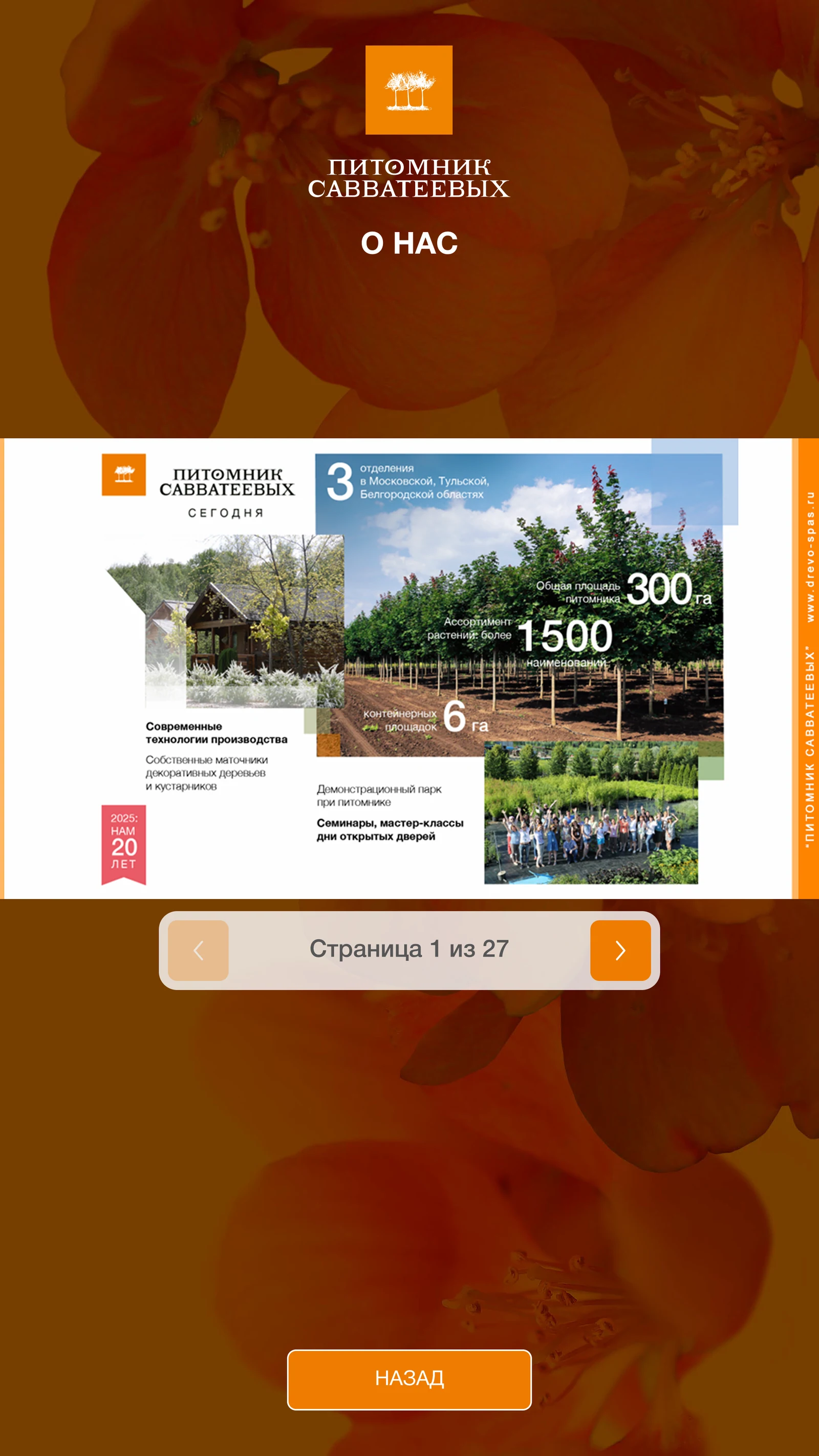 Презентация «О нас»: три отделения, 300 га и более 1500 наименований