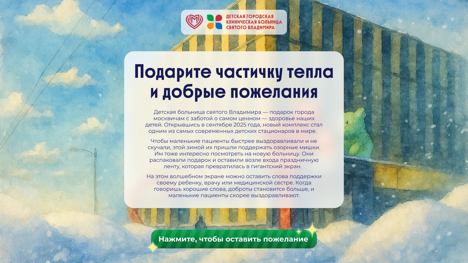 Стартовый экран: история о мишках и ленте на полупрозрачной подложке