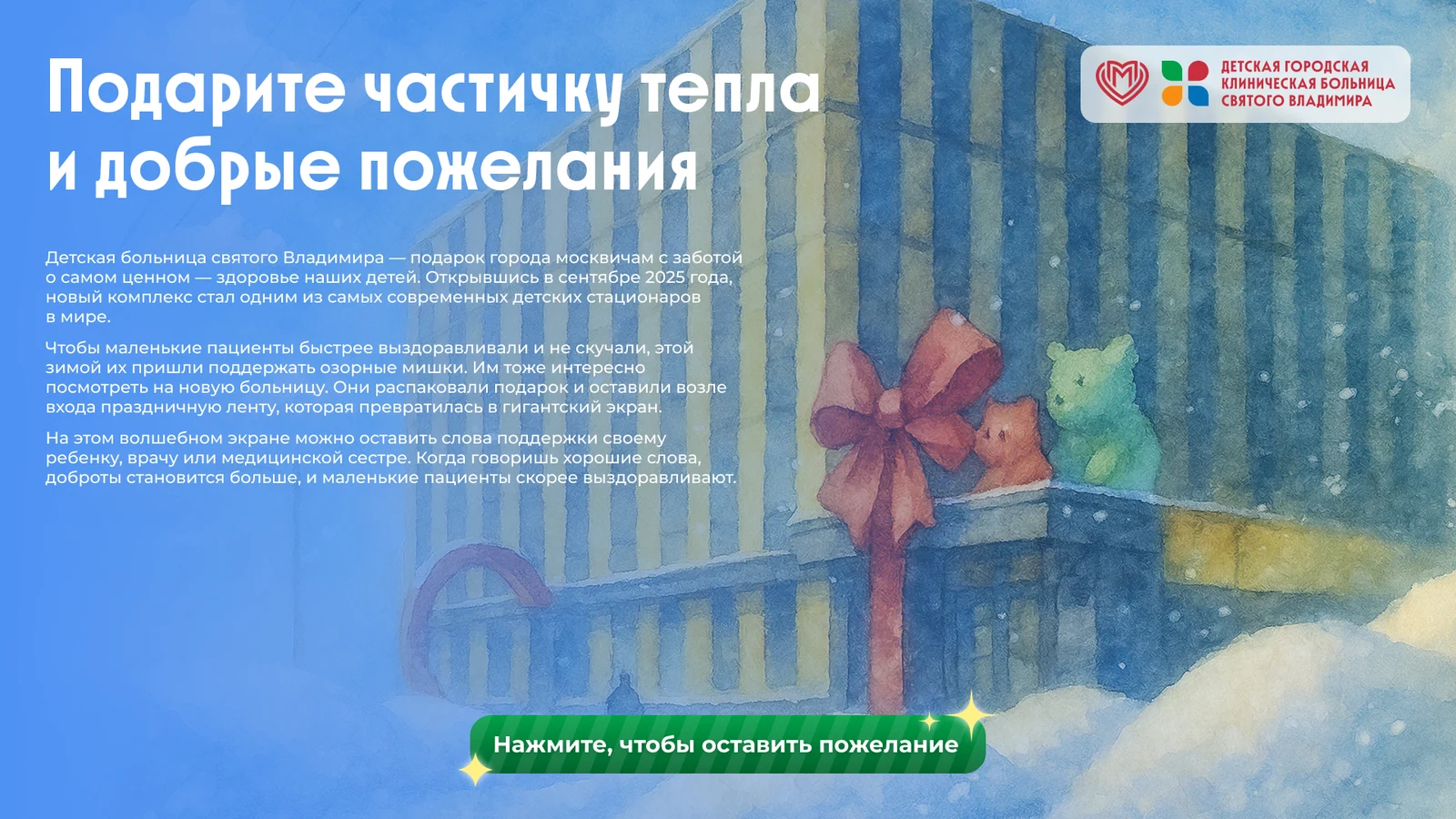 Стартовый экран с текстом слева и логотипом больницы справа