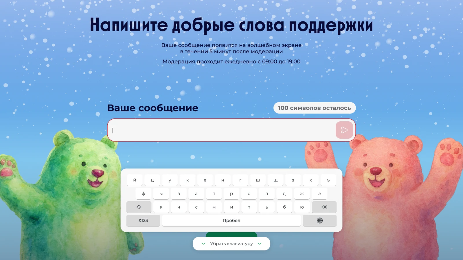 Ввод пожелания на экранной клавиатуре с кнопкой «Убрать клавиатуру»