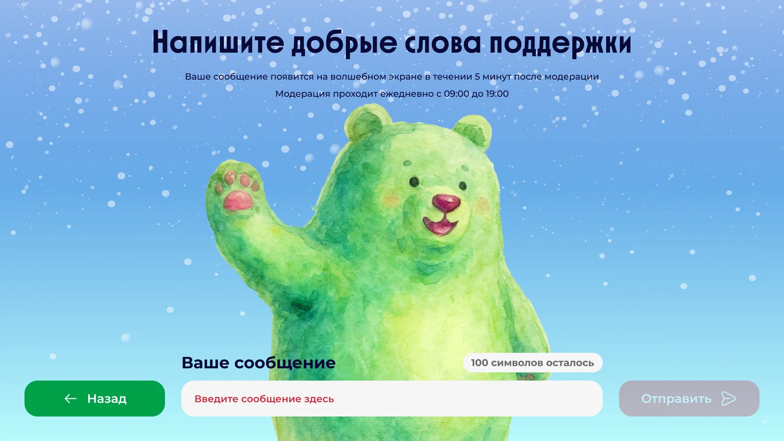 Вариант экрана ввода: один мишка, поле внизу и кнопка «Отправить»
