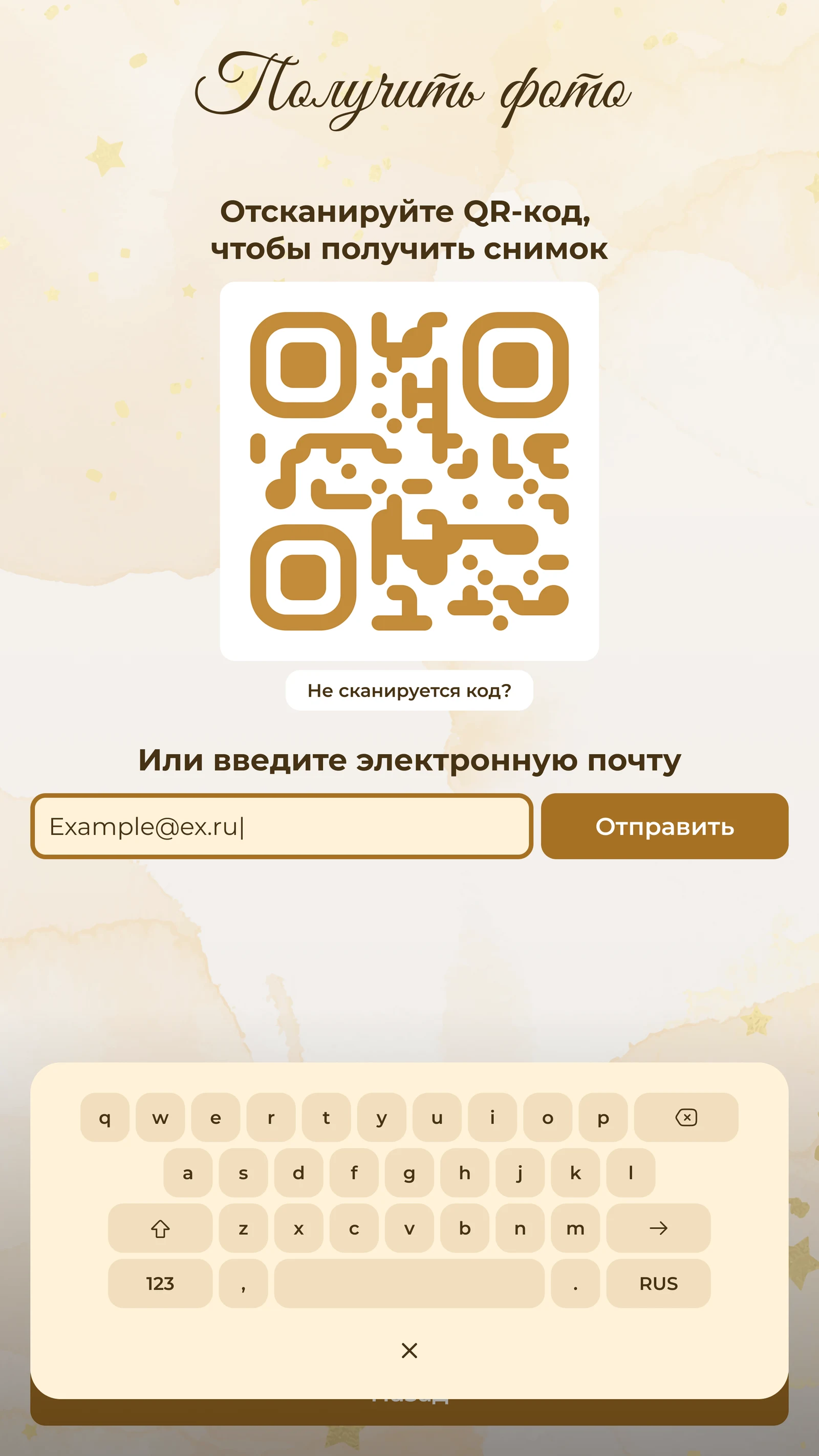 Выдача снимка: QR-код или электронная почта с клавиатуры