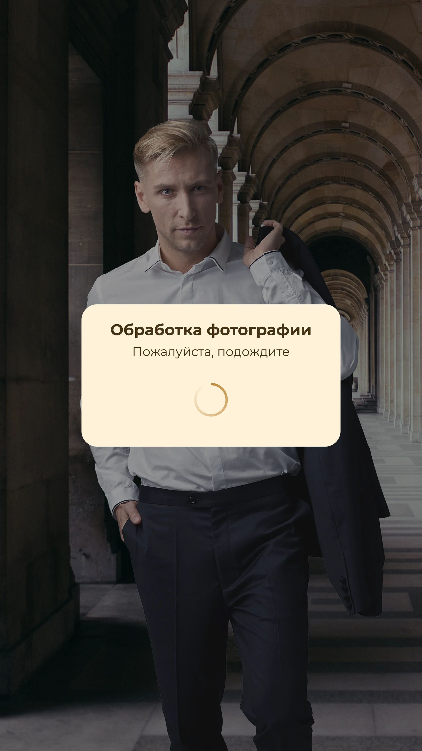 Экран обработки фотографии с индикатором