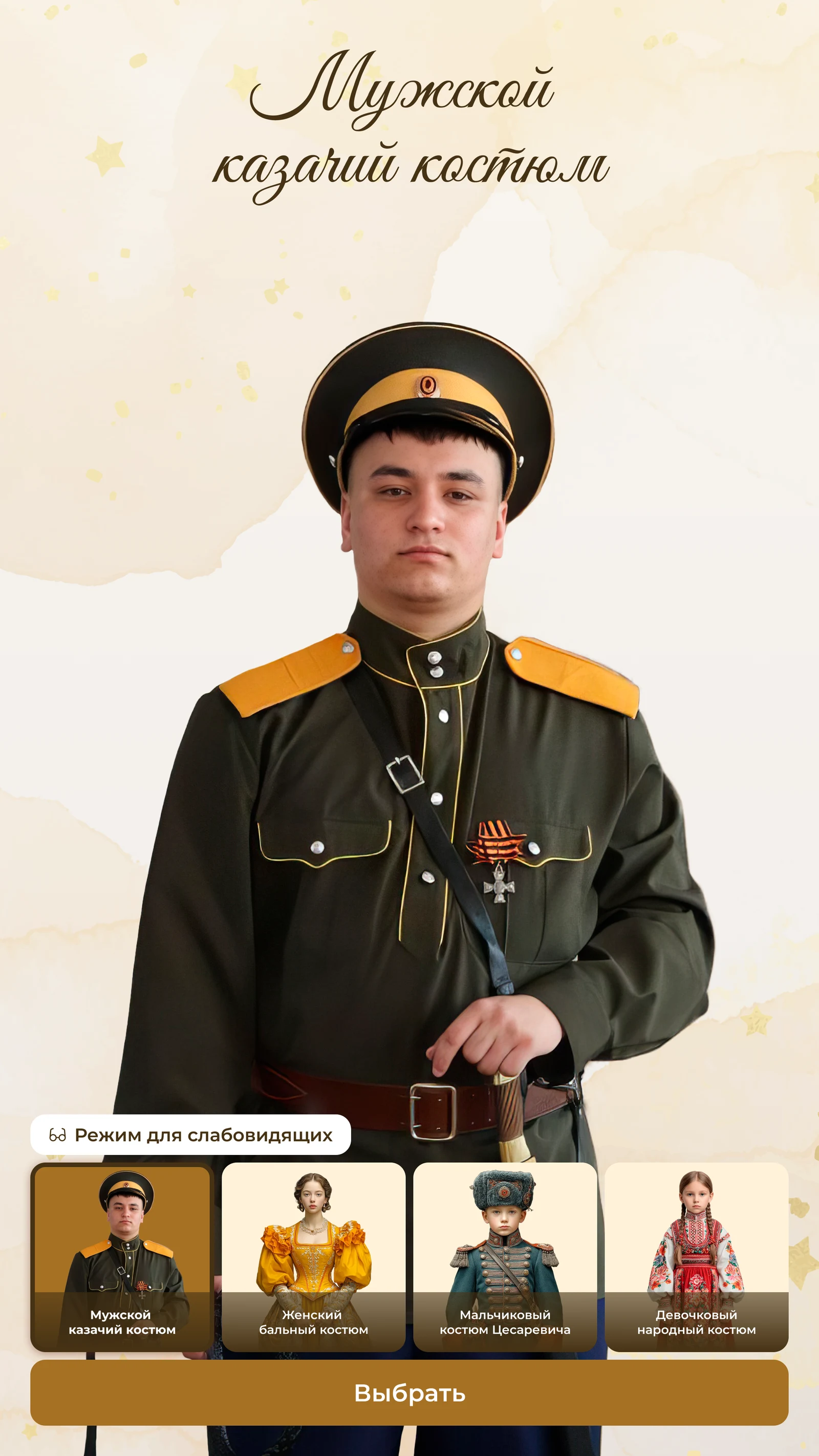 Выбор образа: карусель костюмов и режим для слабовидящих