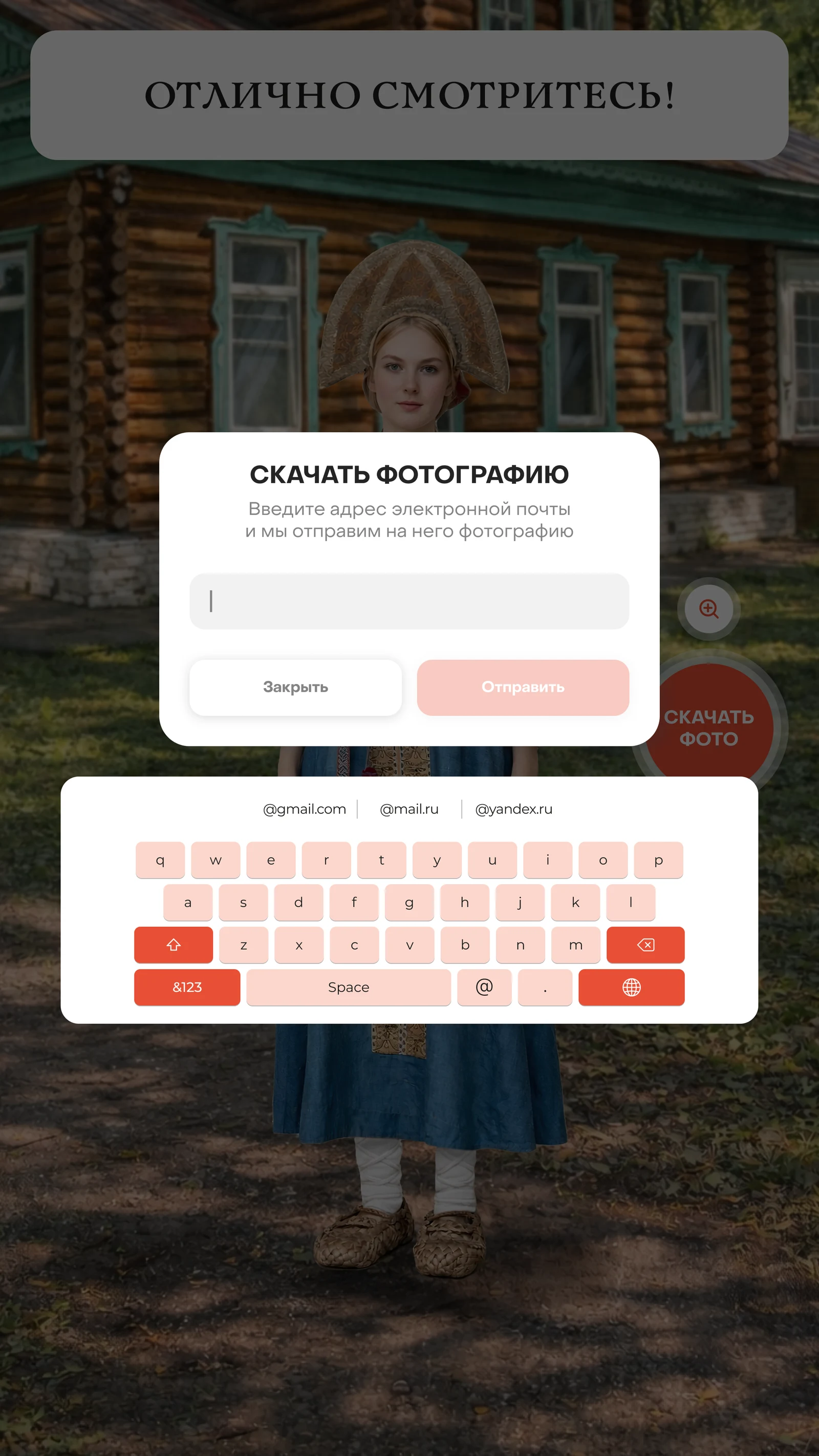 Отправка снимка на почту: клавиатура и быстрые кнопки доменов