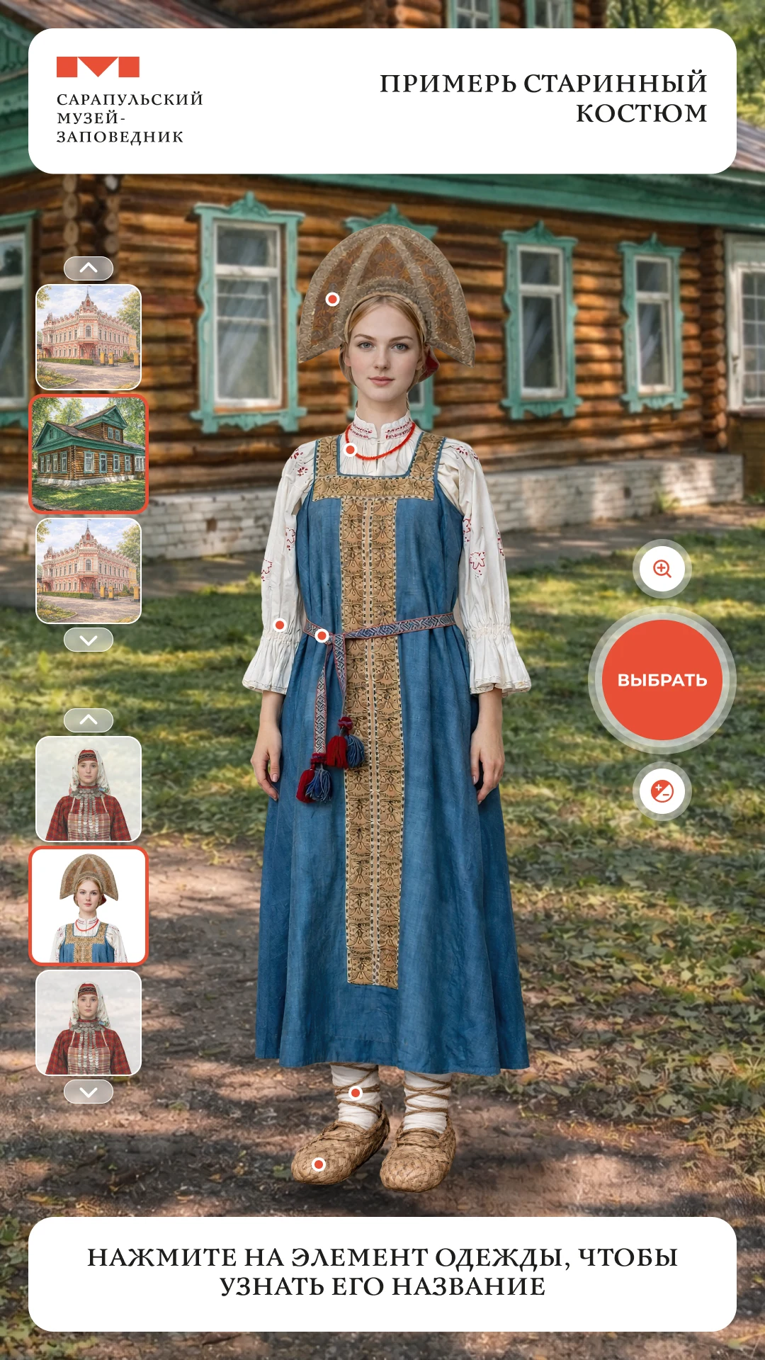 Выбор костюма и фона: карусели образов и видов исторического Сарапула