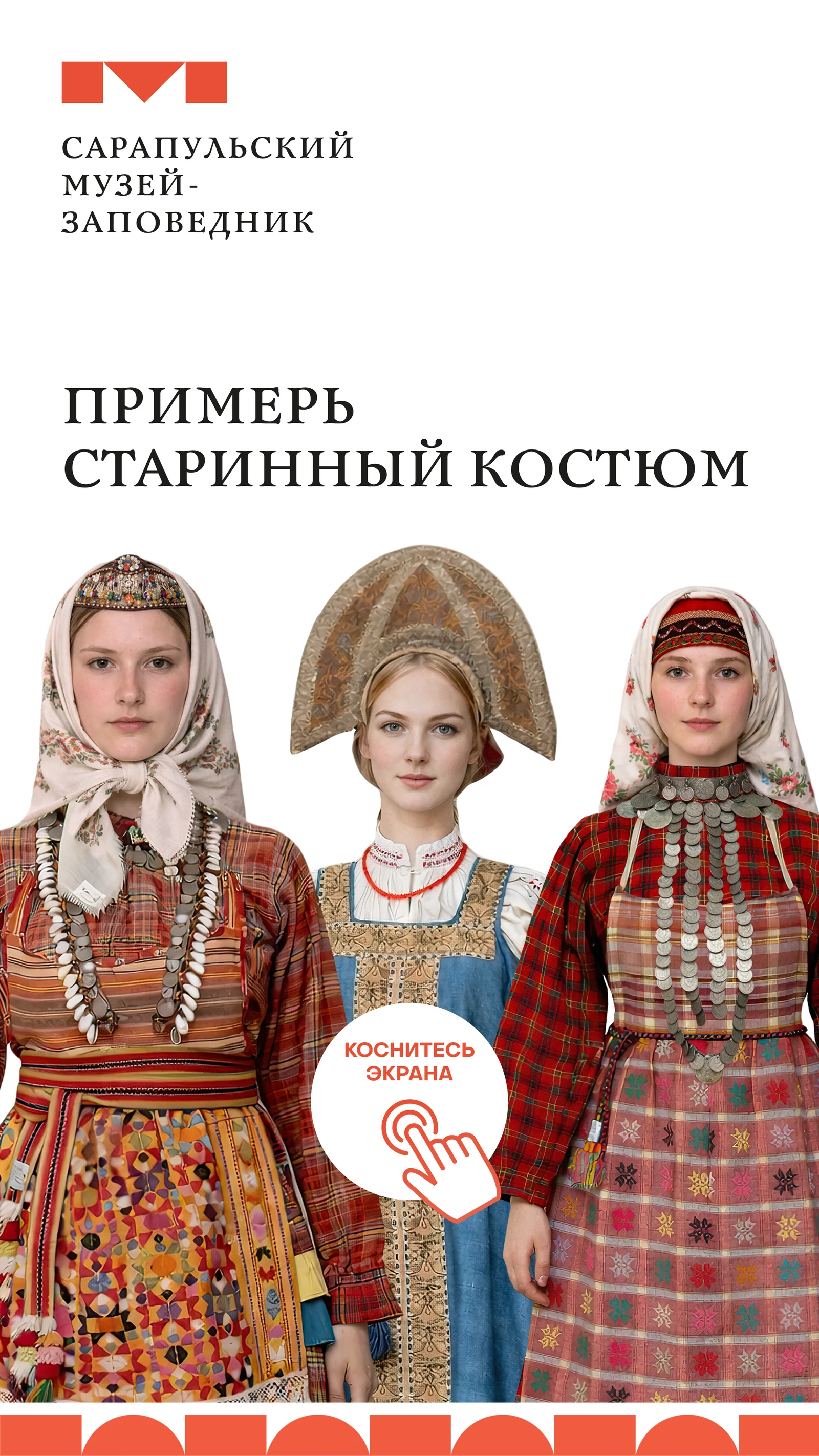 Заставка музея-заповедника с приглашением примерить костюм