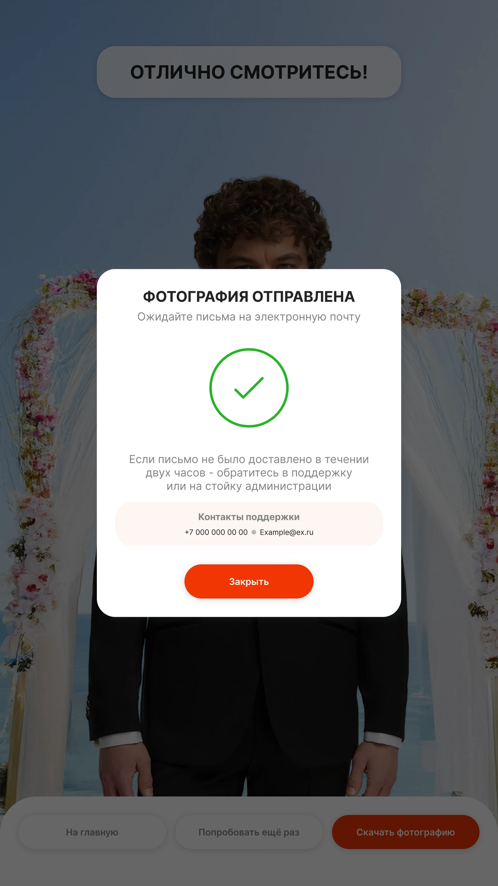 Подтверждение отправки: письмо придёт в течение двух часов, контакты поддержки