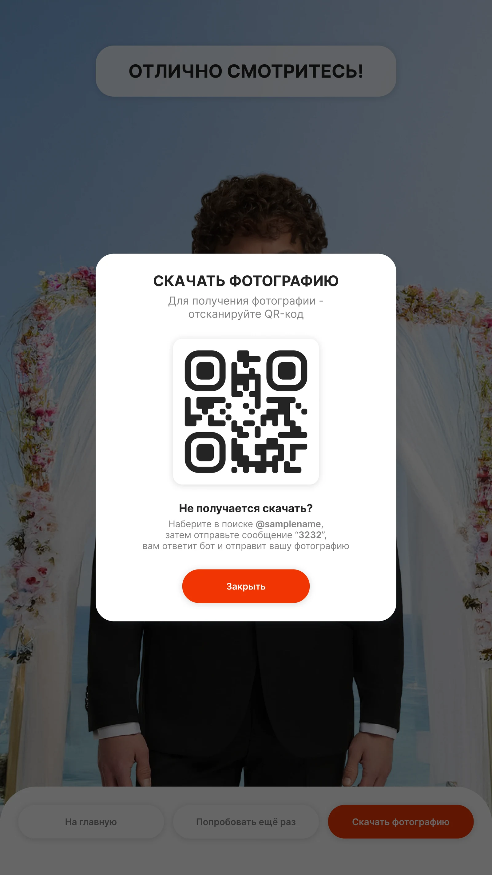 Окно «Скачать фотографию» с QR-кодом и запасным способом получения снимка