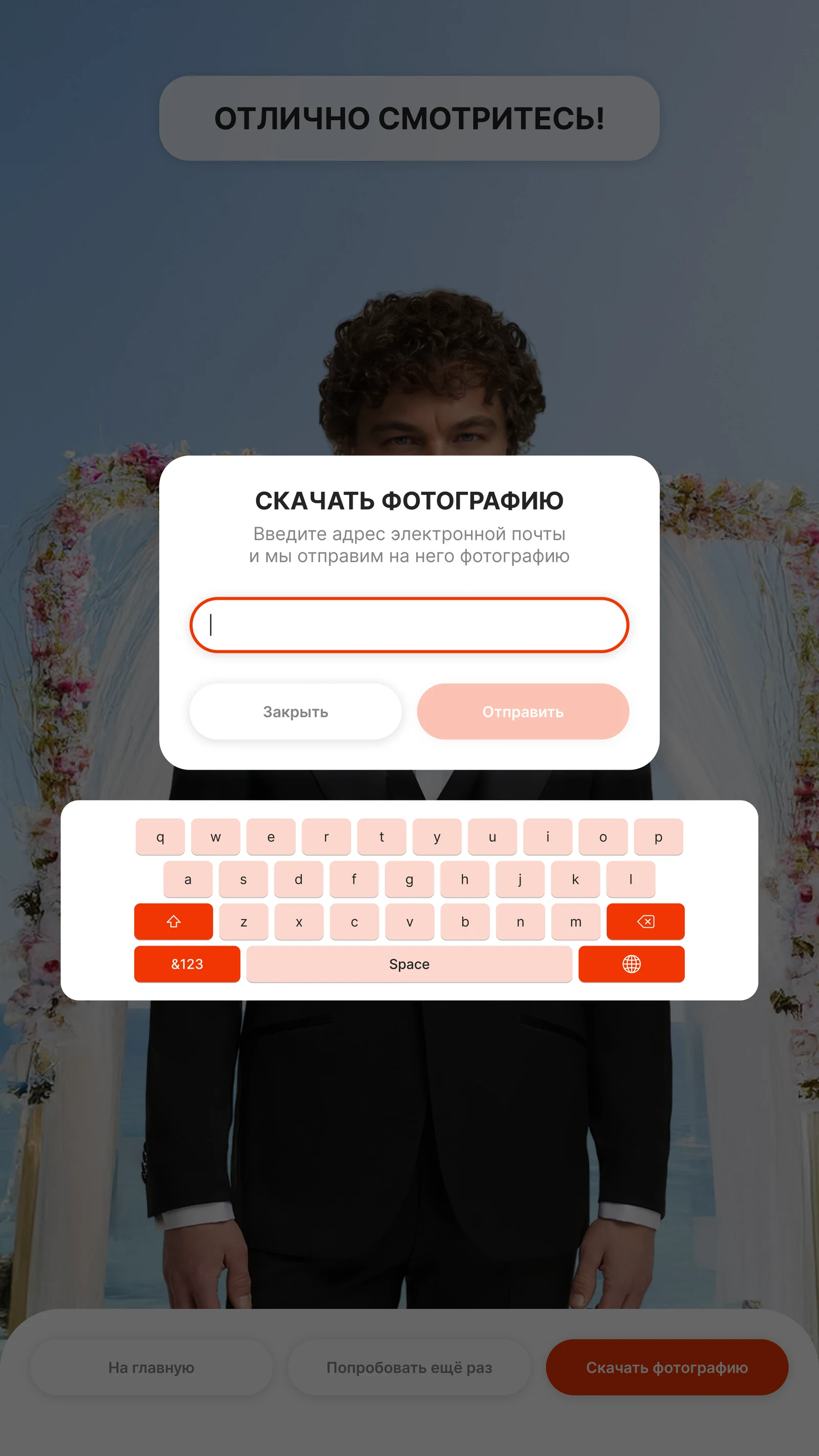 Ввод электронной почты на экранной клавиатуре и кнопка «Отправить»