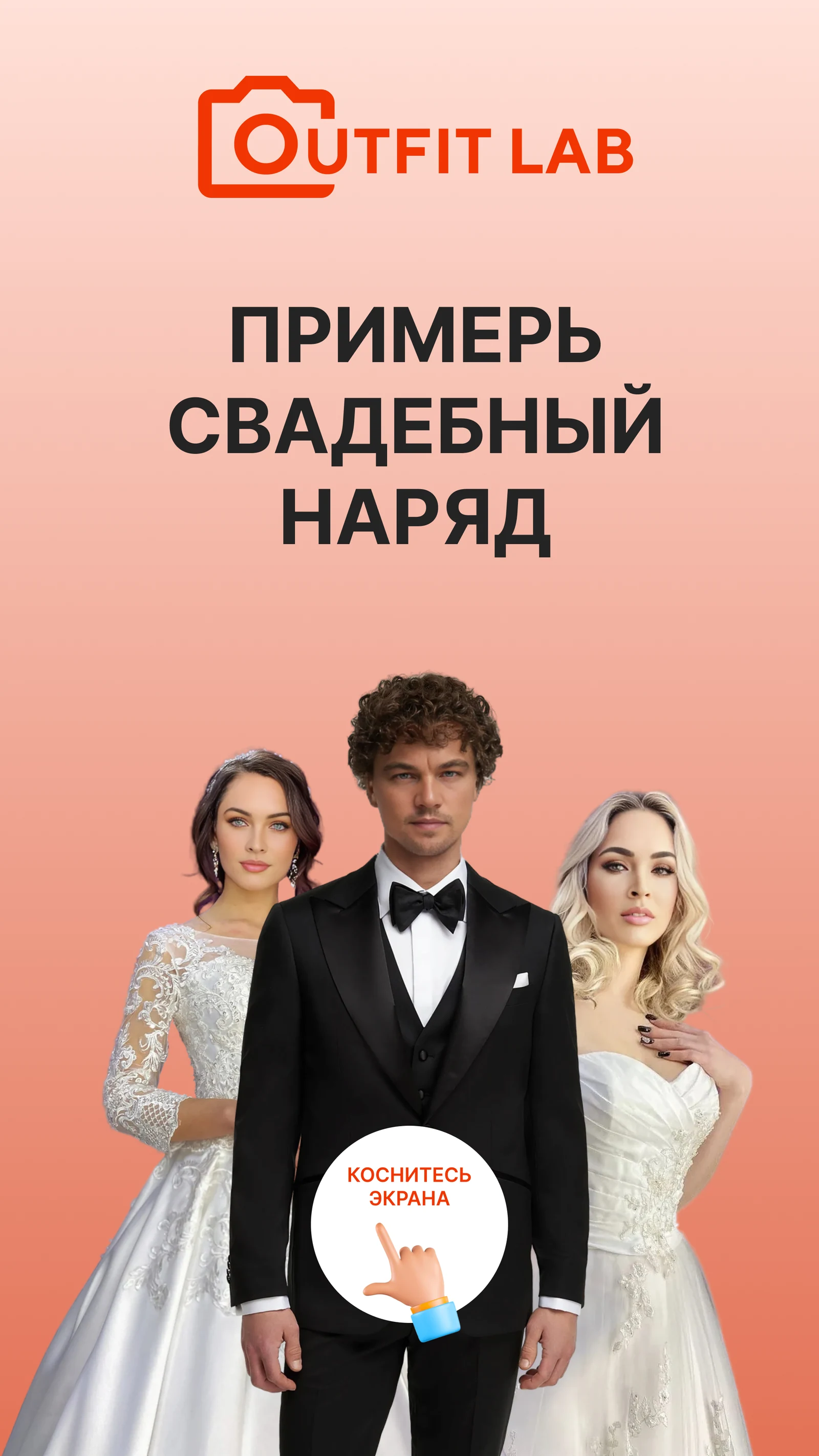 Титульный экран «Примерь свадебный наряд» с приглашением «Коснитесь экрана»