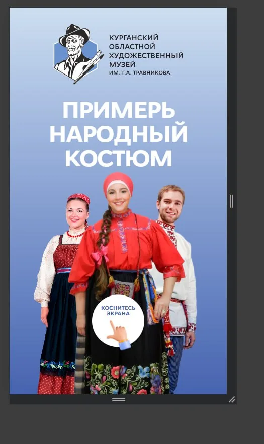 Примерочная, Курган