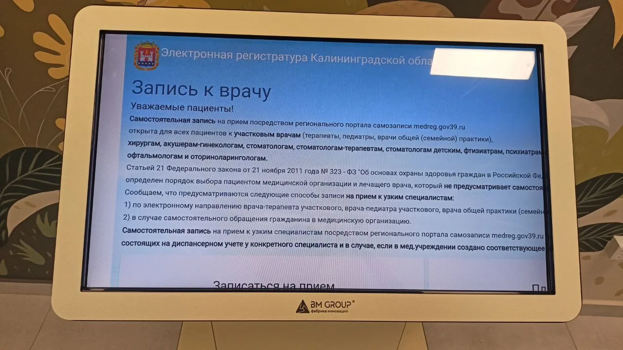 Городская детская поликлиника, Калининград: информационный киоск