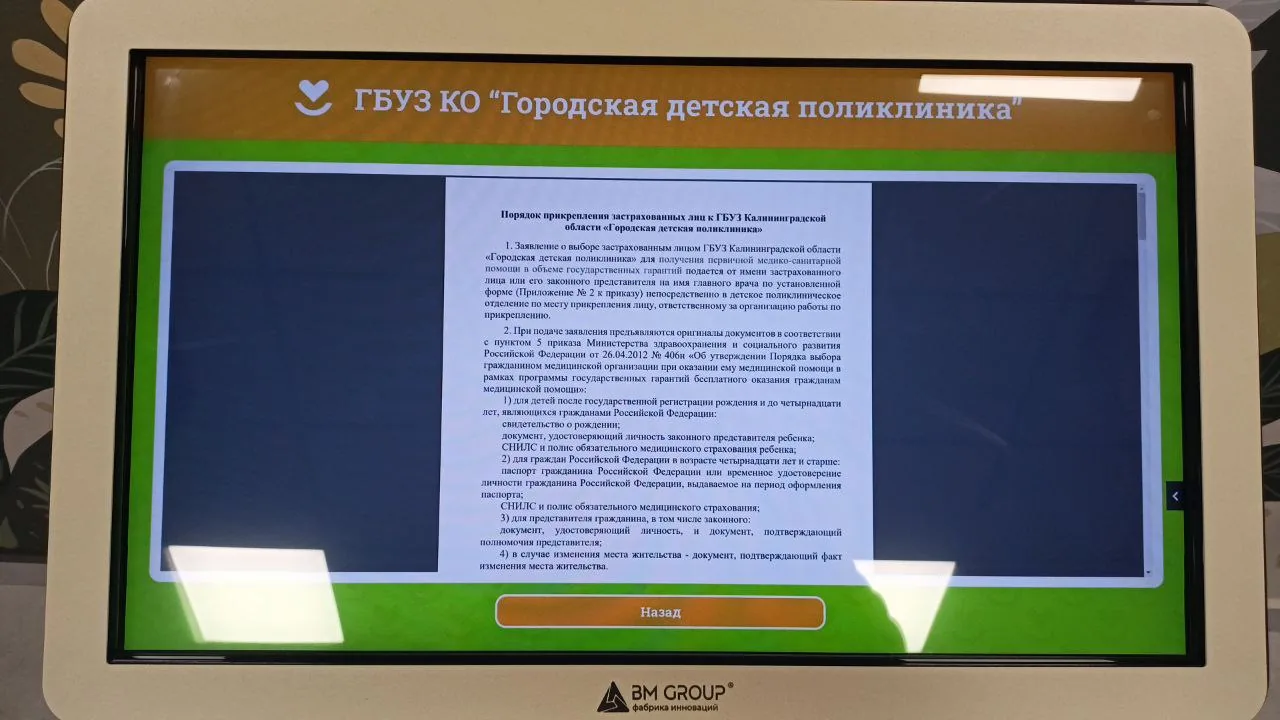 Порядок прикрепления застрахованных лиц открыт на киоске как документ