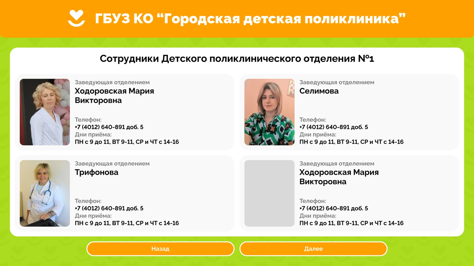 Сотрудники отделения: заведующие, телефоны и дни приёма