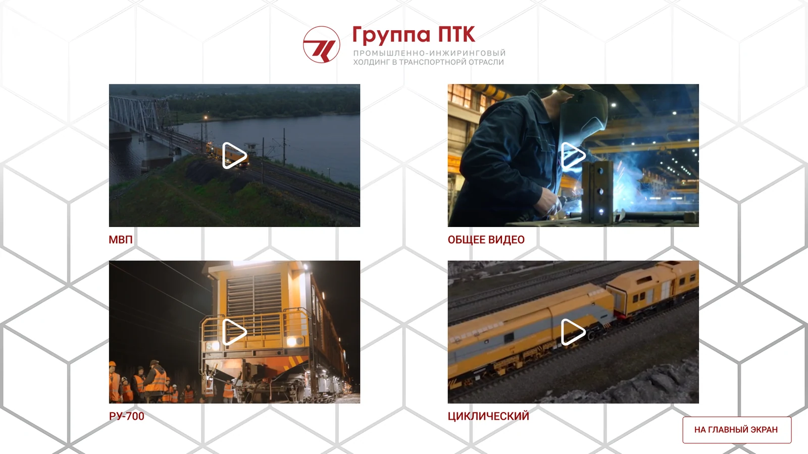 Группа ПТК: выставочный терминал с 3D-презентацией путевой техники